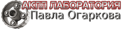 АКПП-лаборатория Павла Огаркова